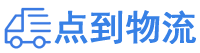 鹰潭物流专线,鹰潭物流公司